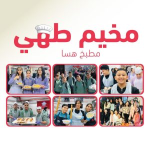 مخيّم الطهي